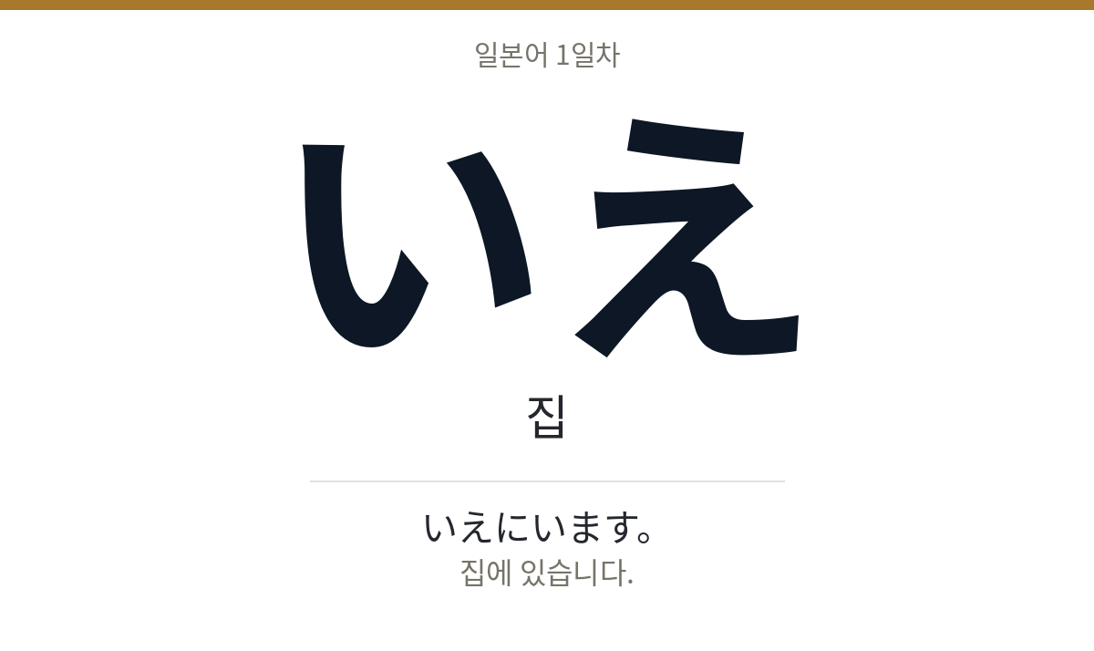 いえ いえ · 집