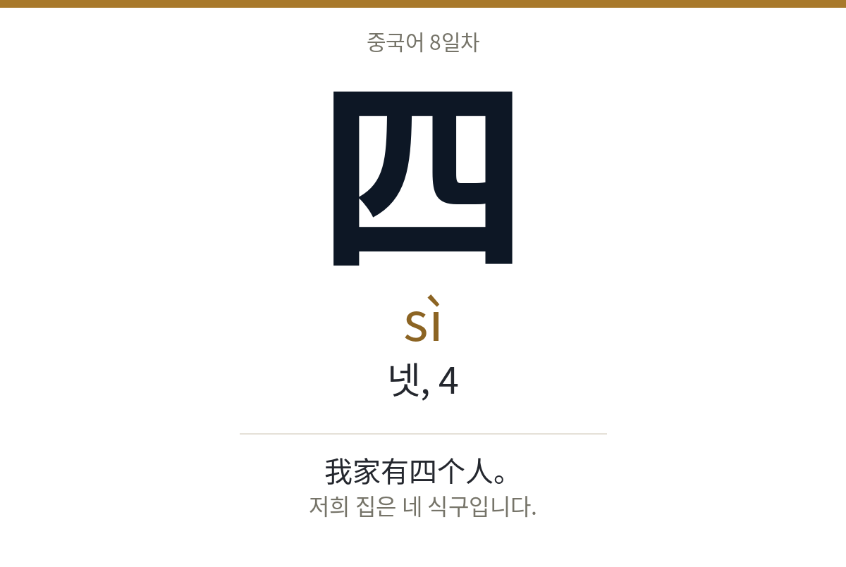 四 sì · 넷, 4
