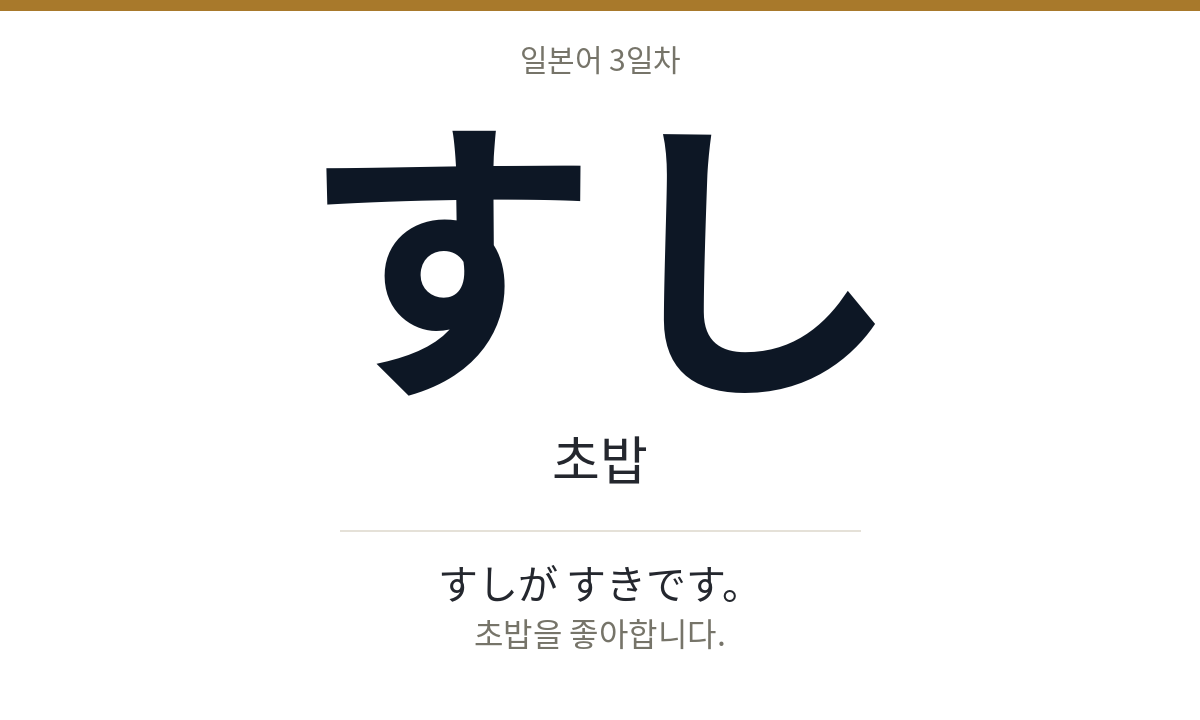 すし すし · 초밥