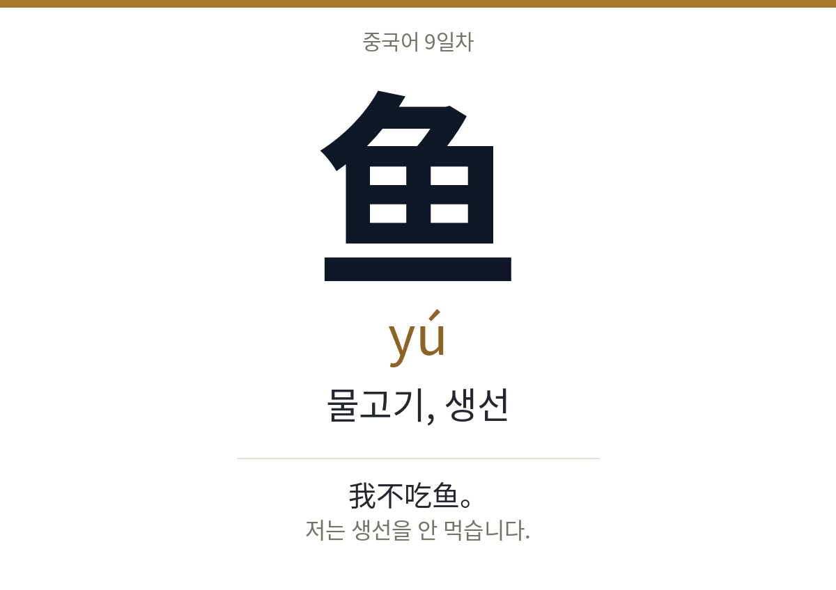 鱼 yú · 물고기, 생선