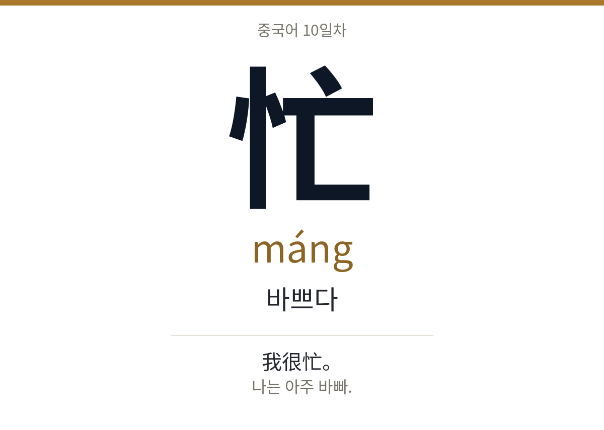 忙 máng · 바쁘다