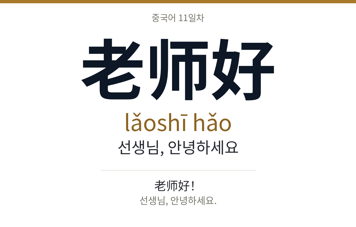 老师好 lǎoshī hǎo · 선생님, 안녕하세요