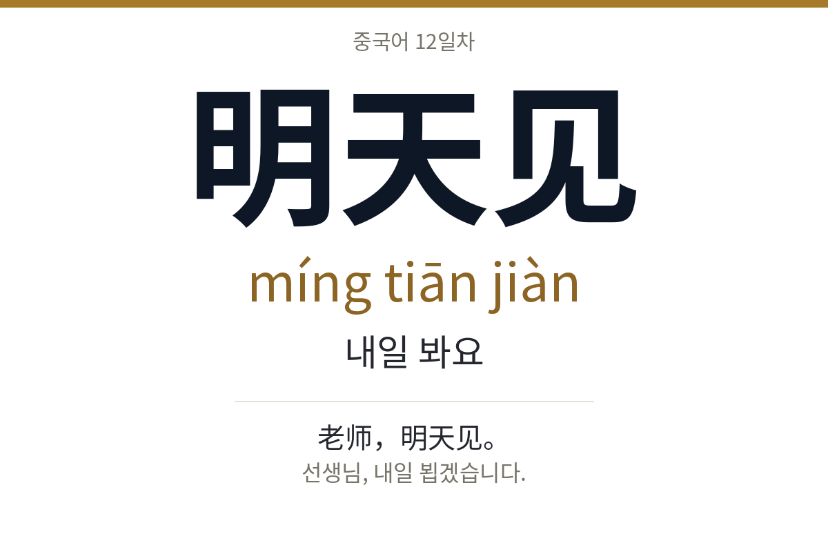 明天见 míng tiān jiàn · 내일 봐요