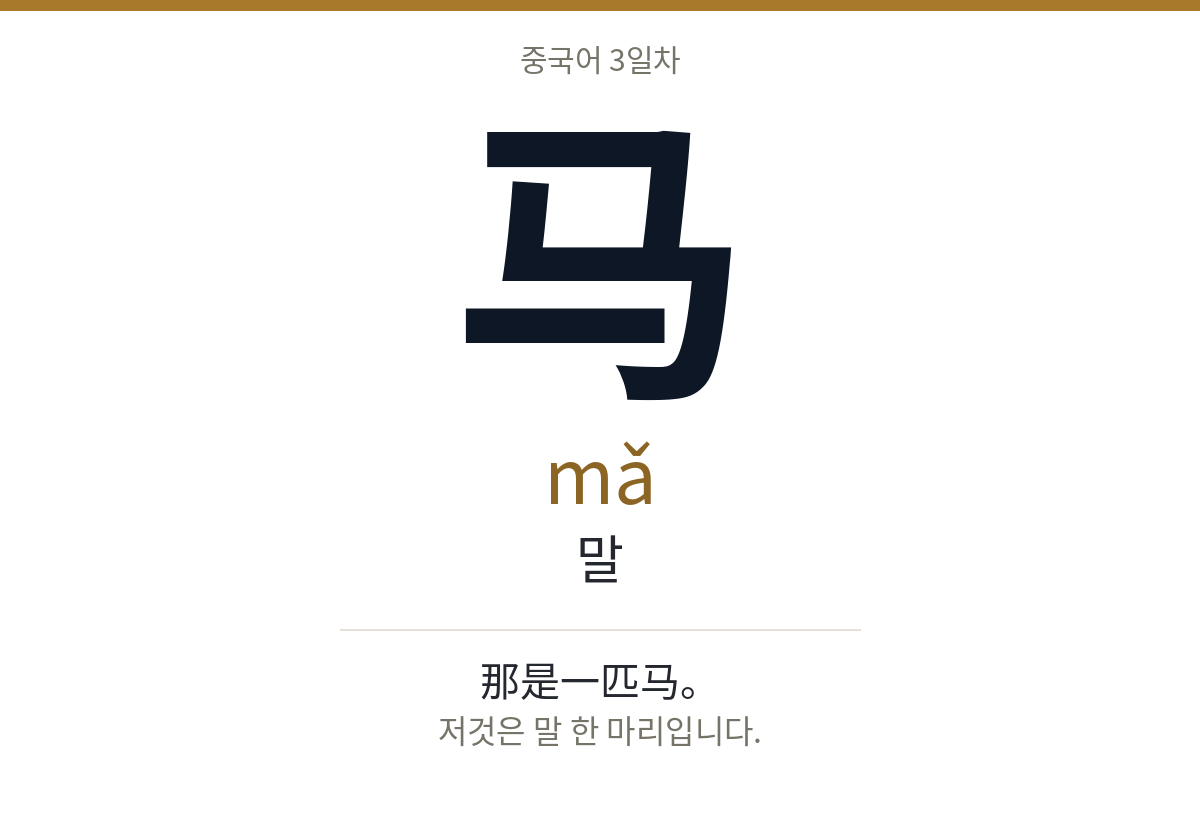 马 mǎ · 말