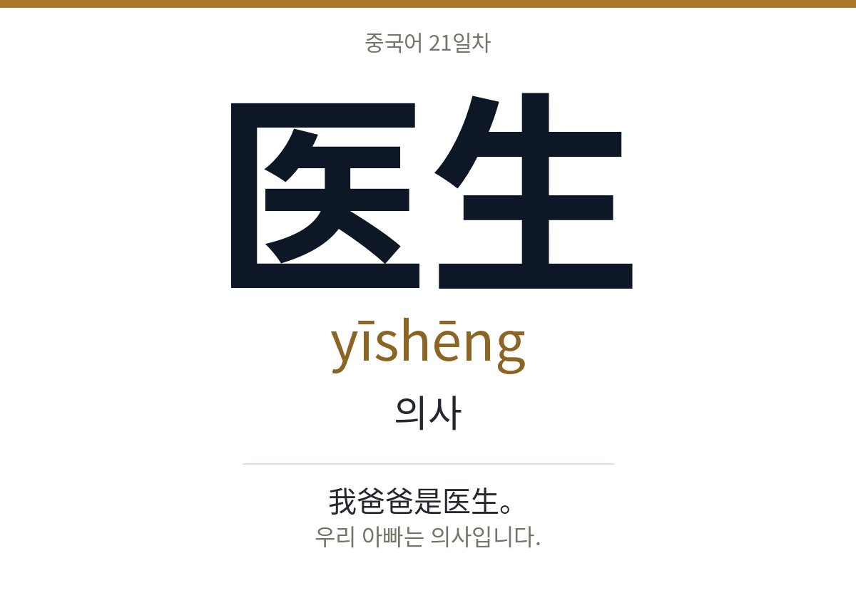医生 yīshēng · 의사