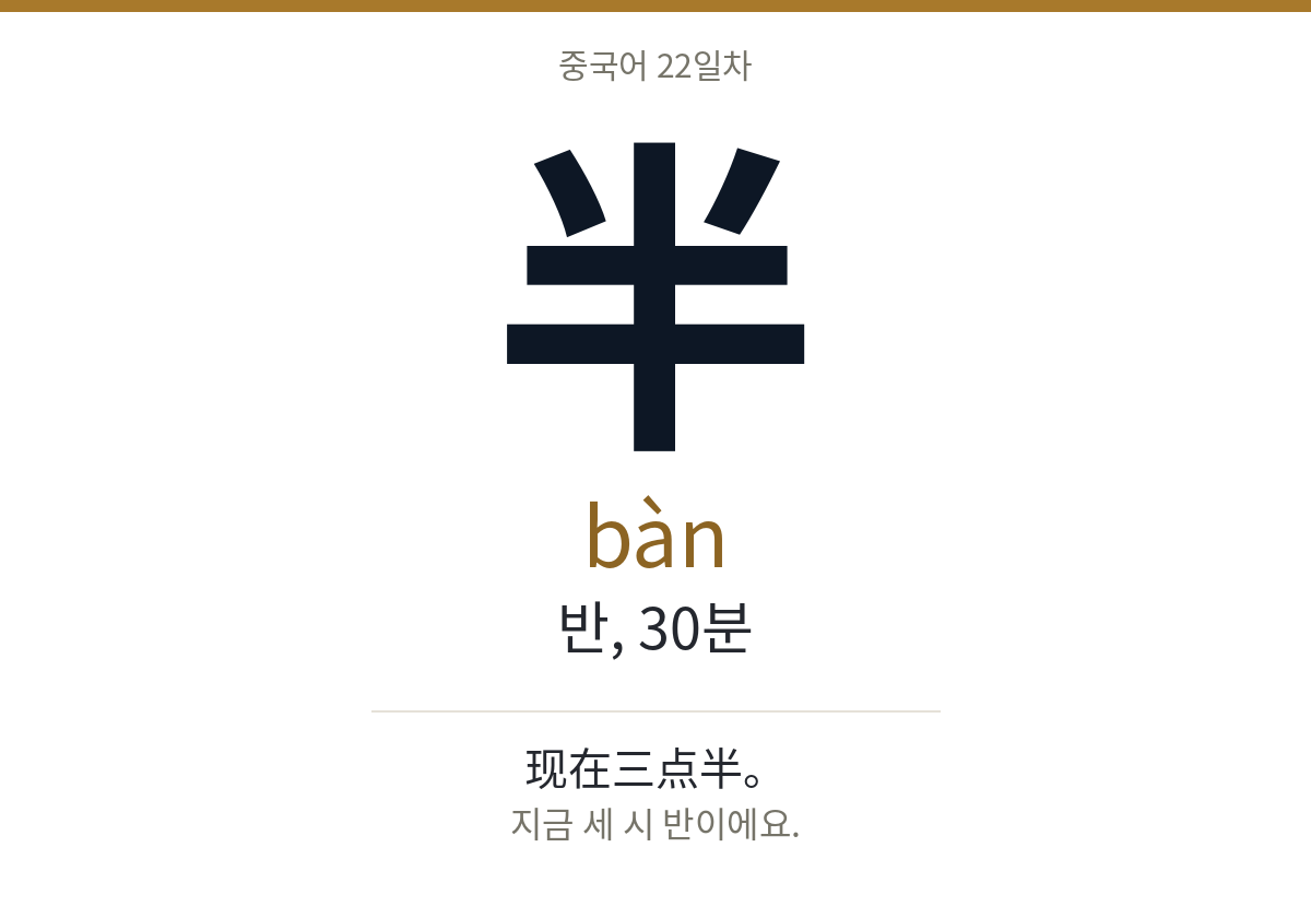 半 bàn · 반, 30분