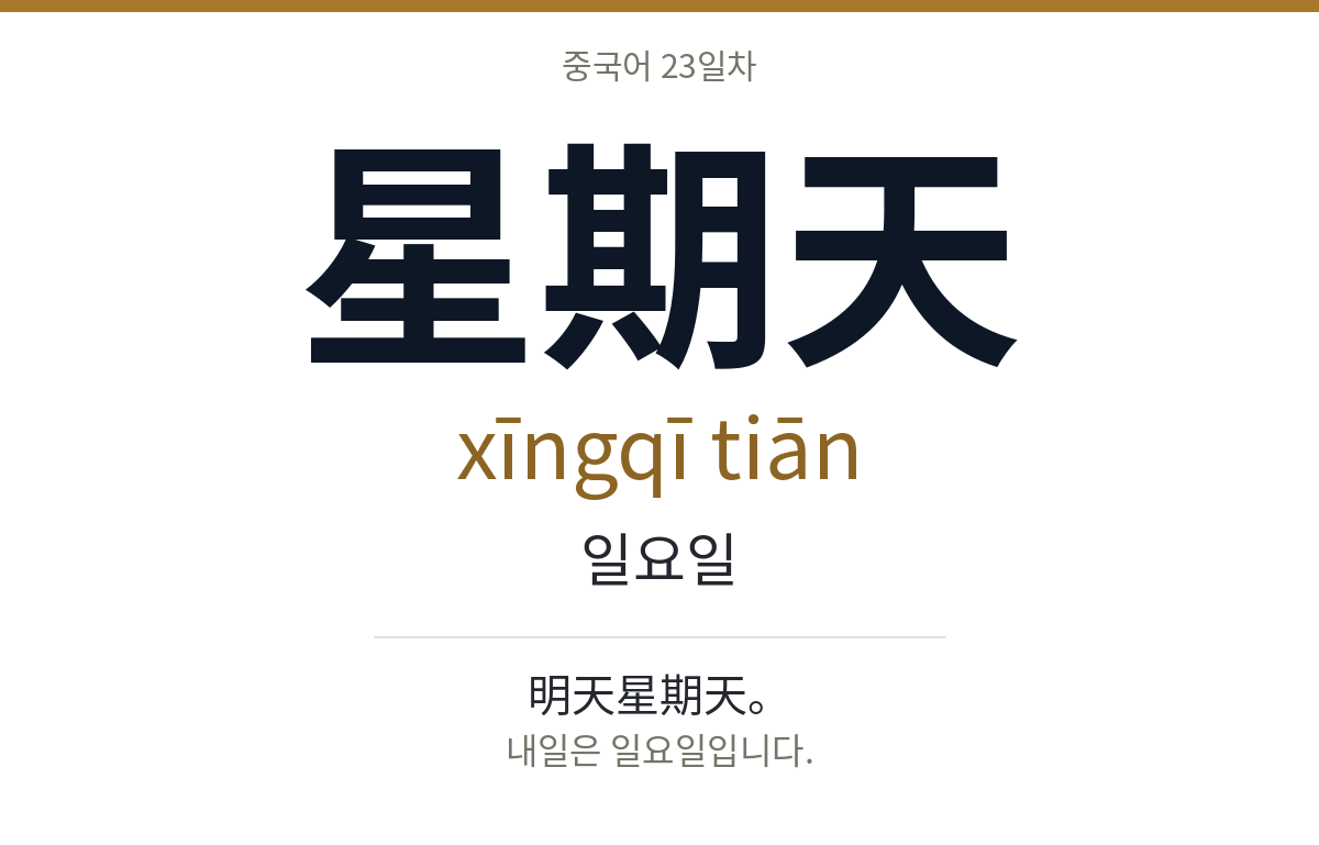 星期天 xīngqī tiān · 일요일