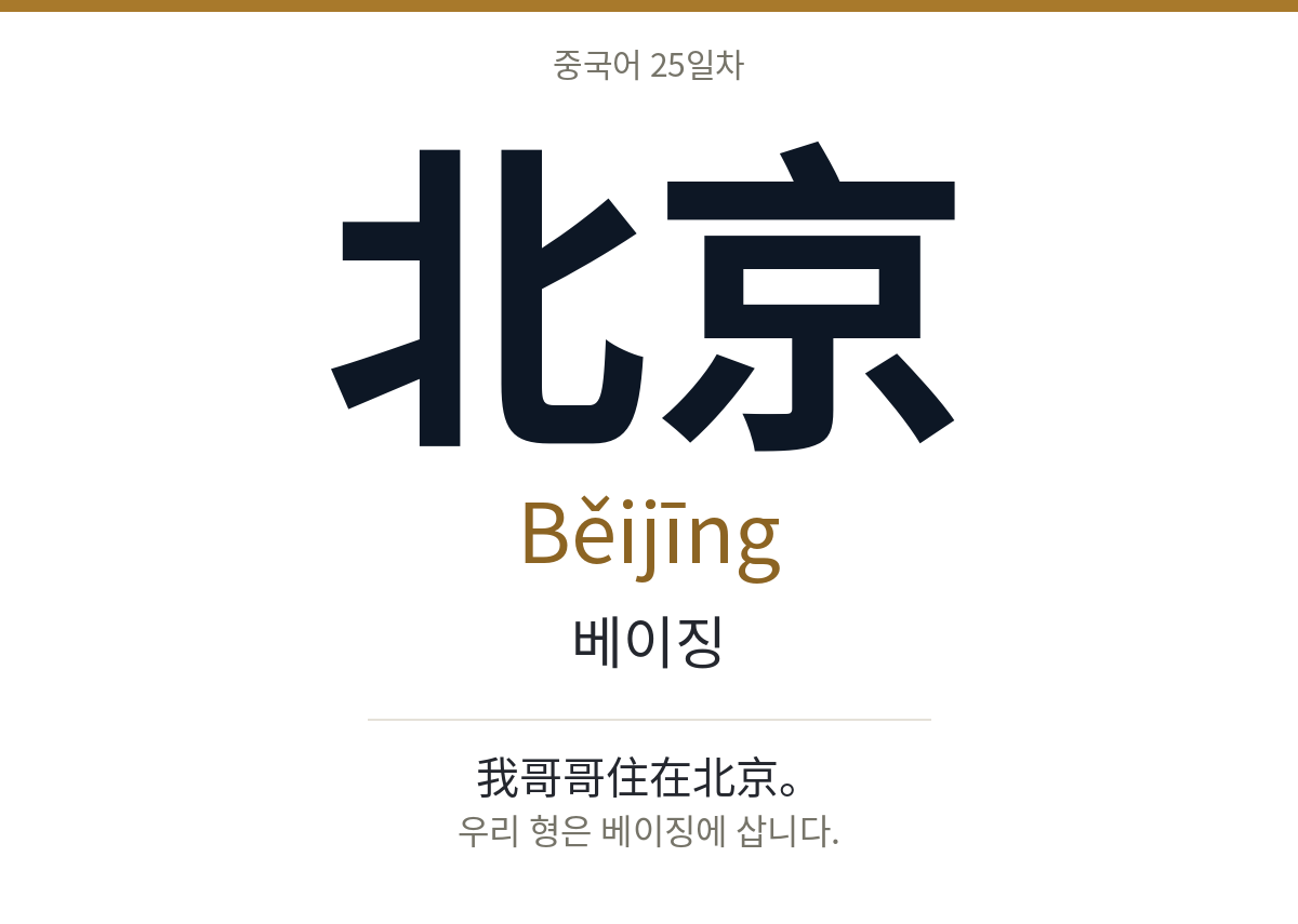 北京 Běijīng · 베이징