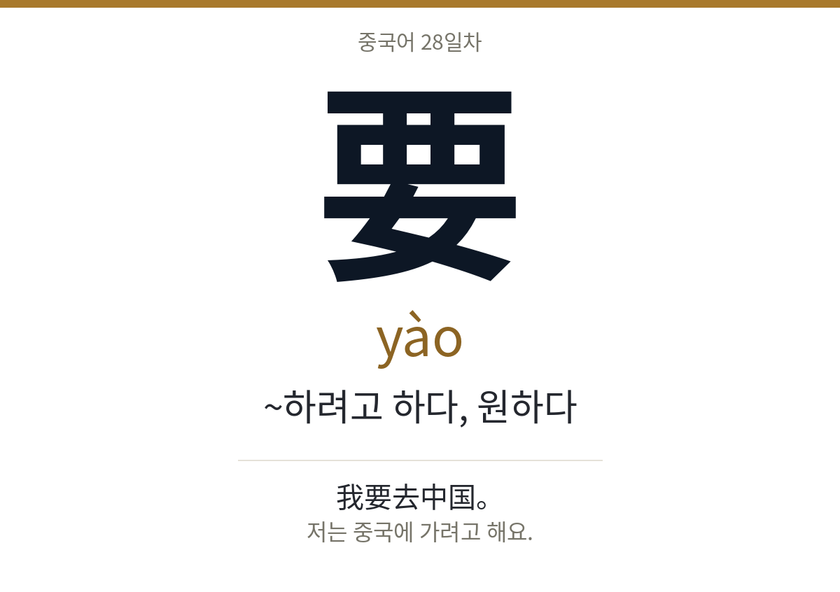 要 yào · ~하려고 하다, 원하다
