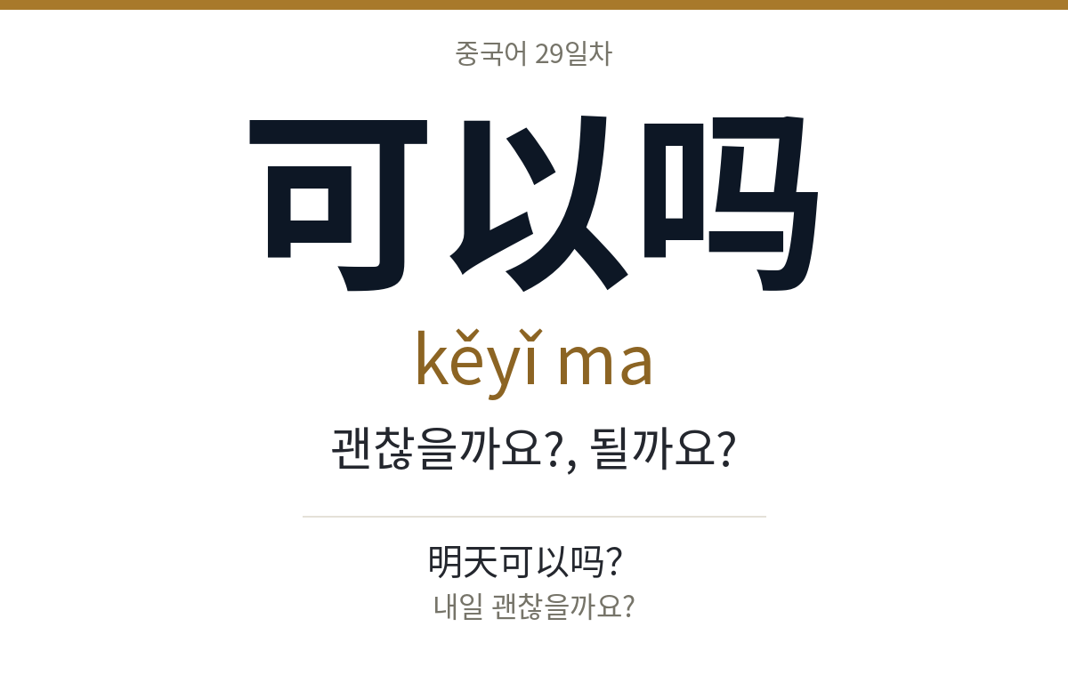 可以吗 kěyǐ ma · 괜찮을까요?, 될까요?