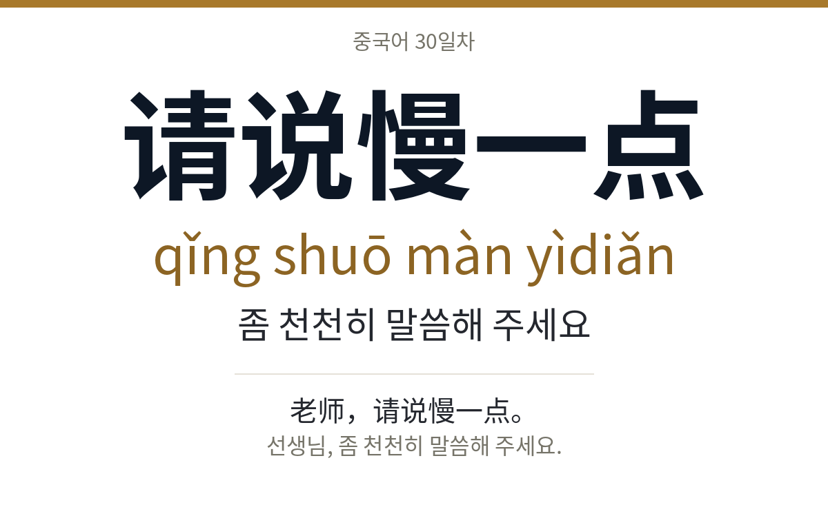 请说慢一点 qǐng shuō màn yìdiǎn · 좀 천천히 말씀해 주세요
