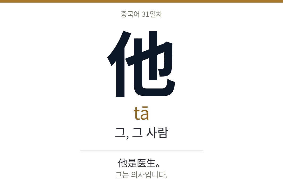 他 tā · 그, 그 사람