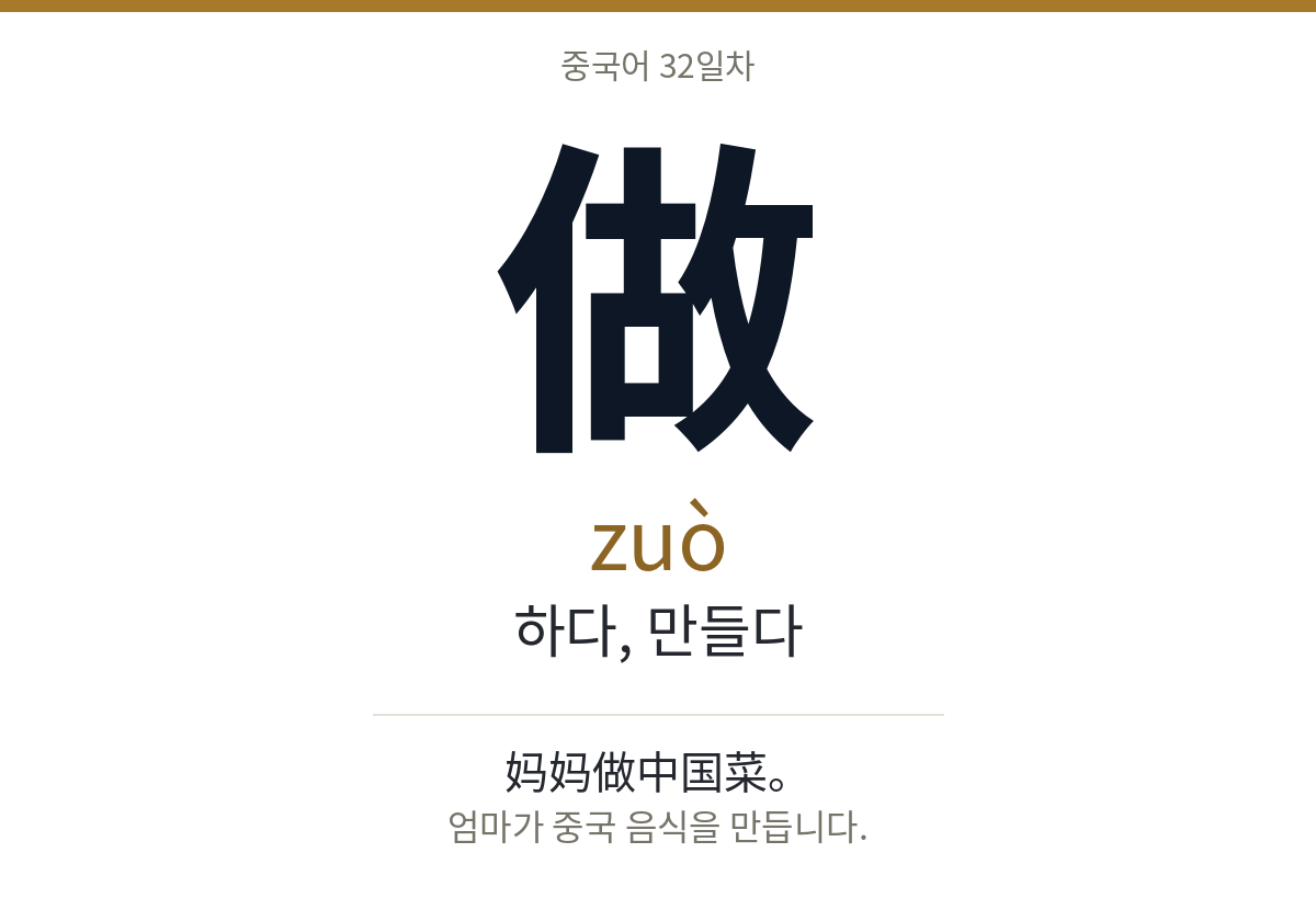 做 zuò · 하다, 만들다