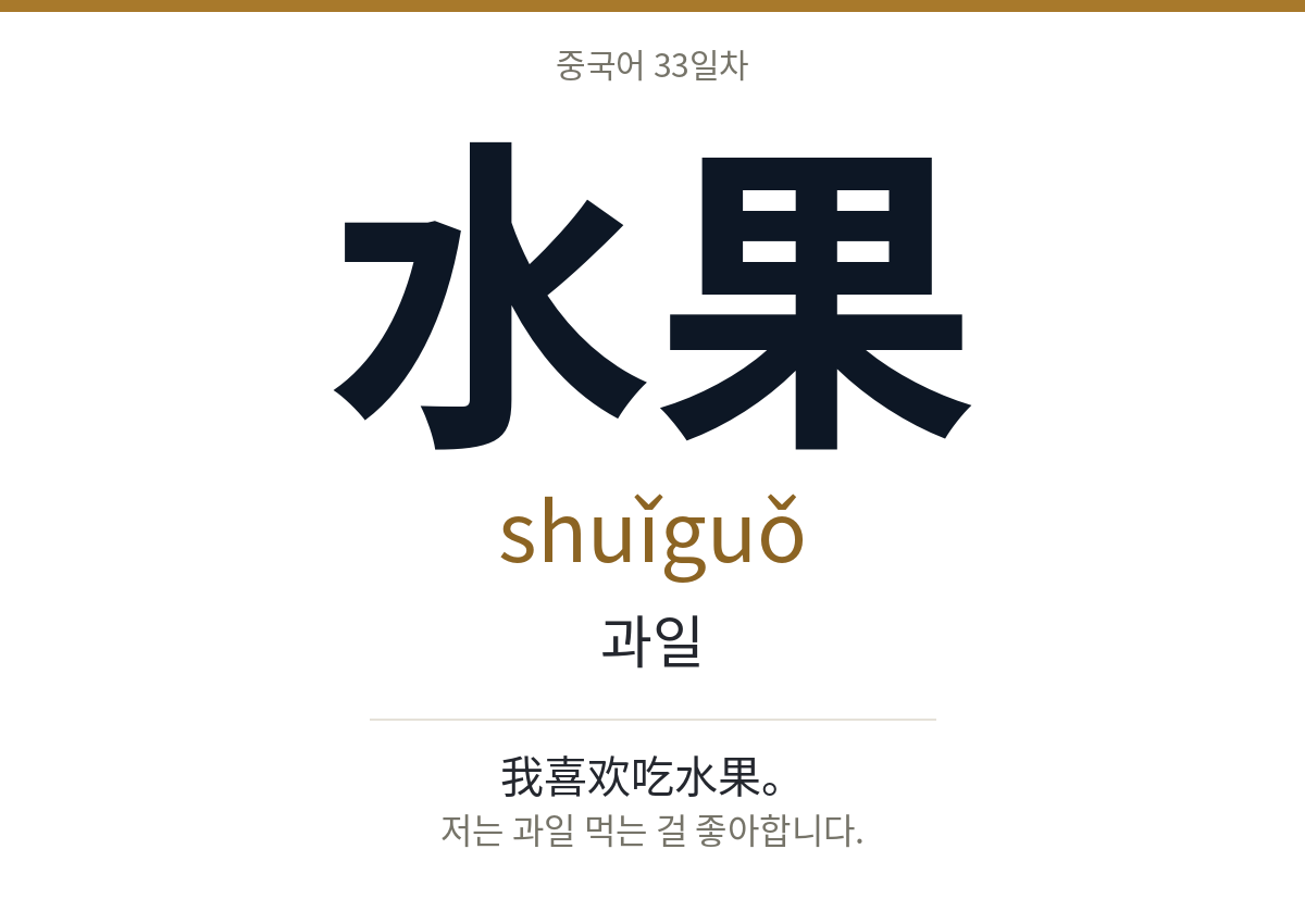 水果 shuǐguǒ · 과일