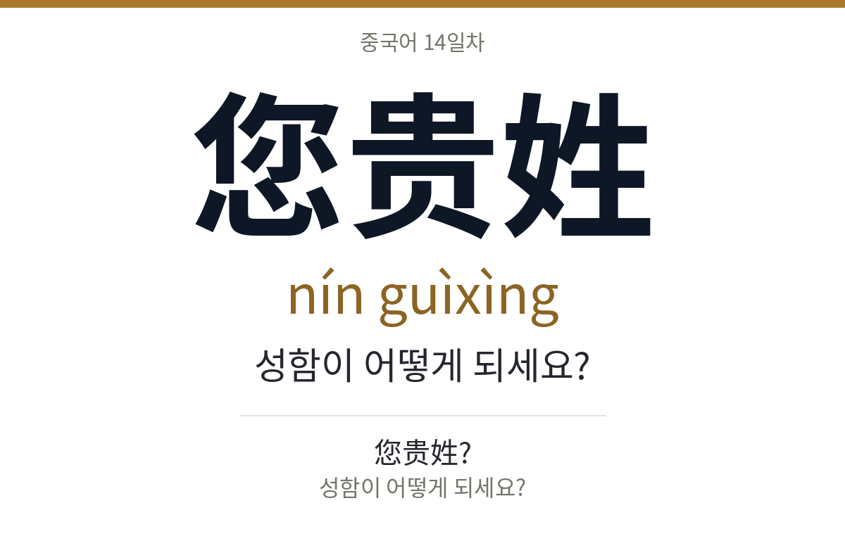 您贵姓 nín guìxìng · 성함이 어떻게 되세요?