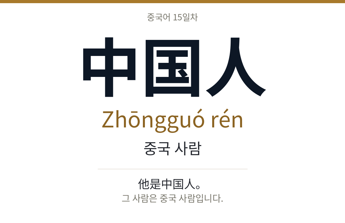 中国人 Zhōngguó rén · 중국 사람