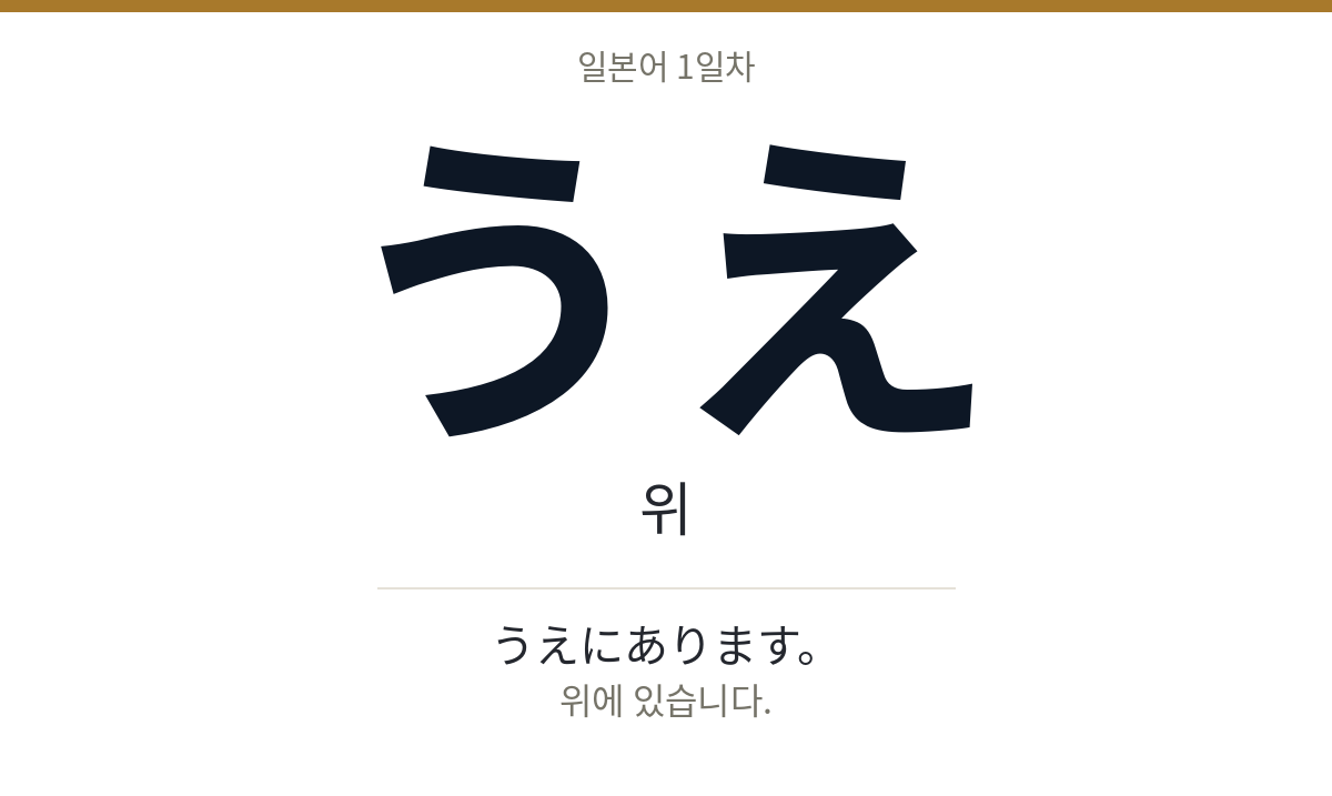 うえ うえ · 위