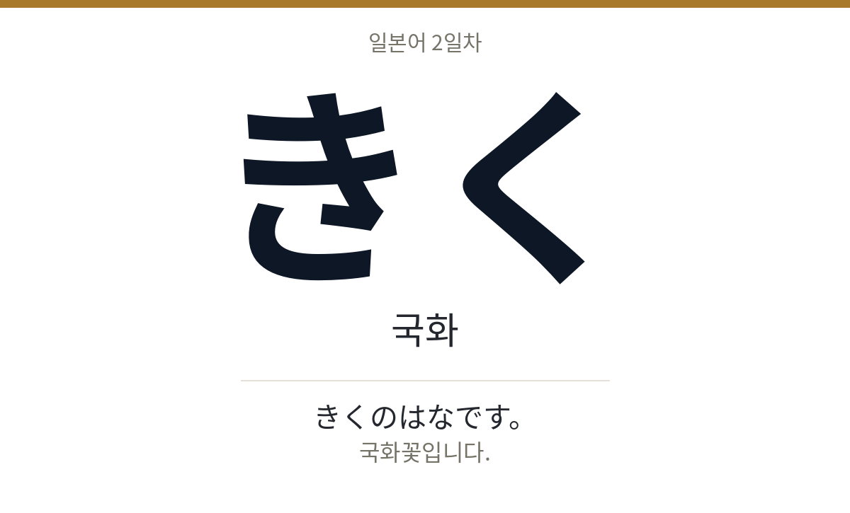きく きく · 국화