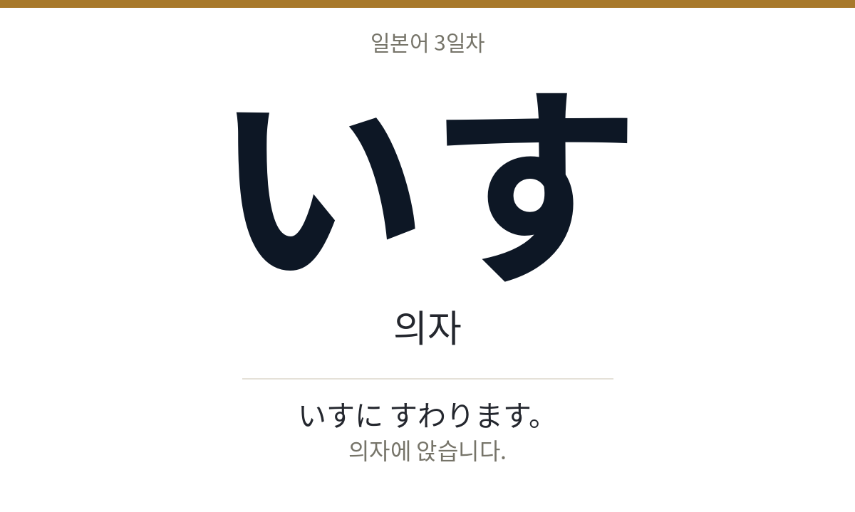 いす いす · 의자