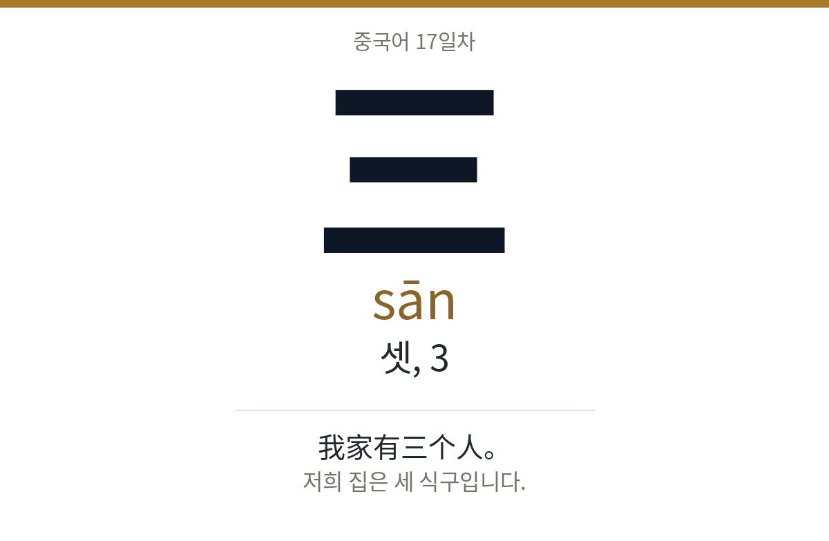 三 sān · 셋, 3