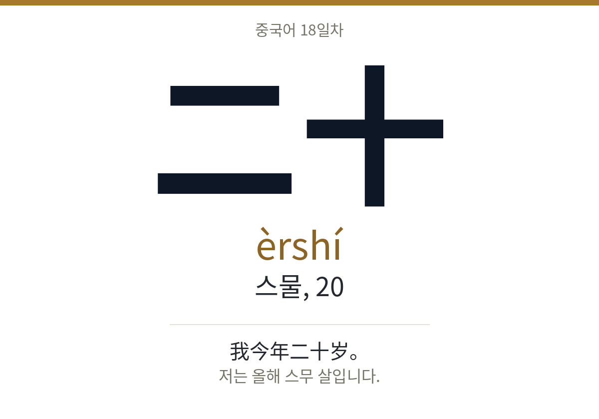 二十 èrshí · 스물, 20