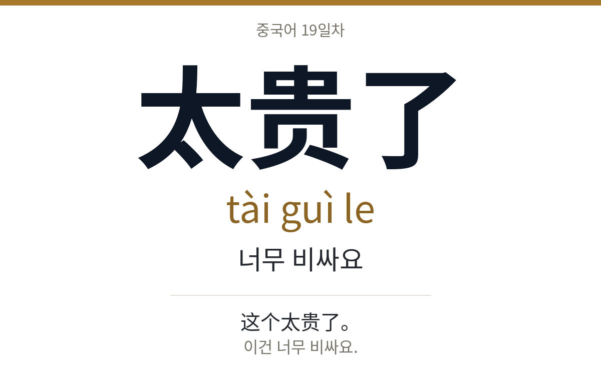 太贵了 tài guì le · 너무 비싸요