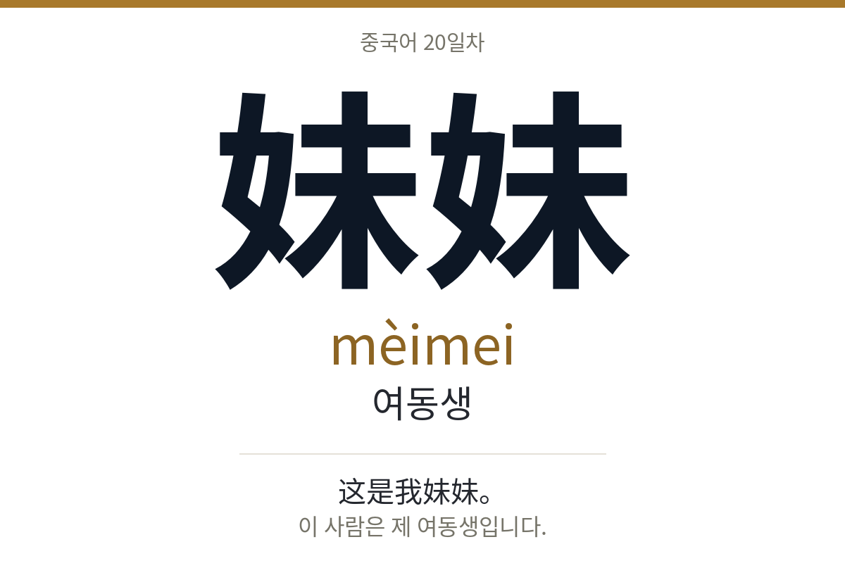 妹妹 mèimei · 여동생