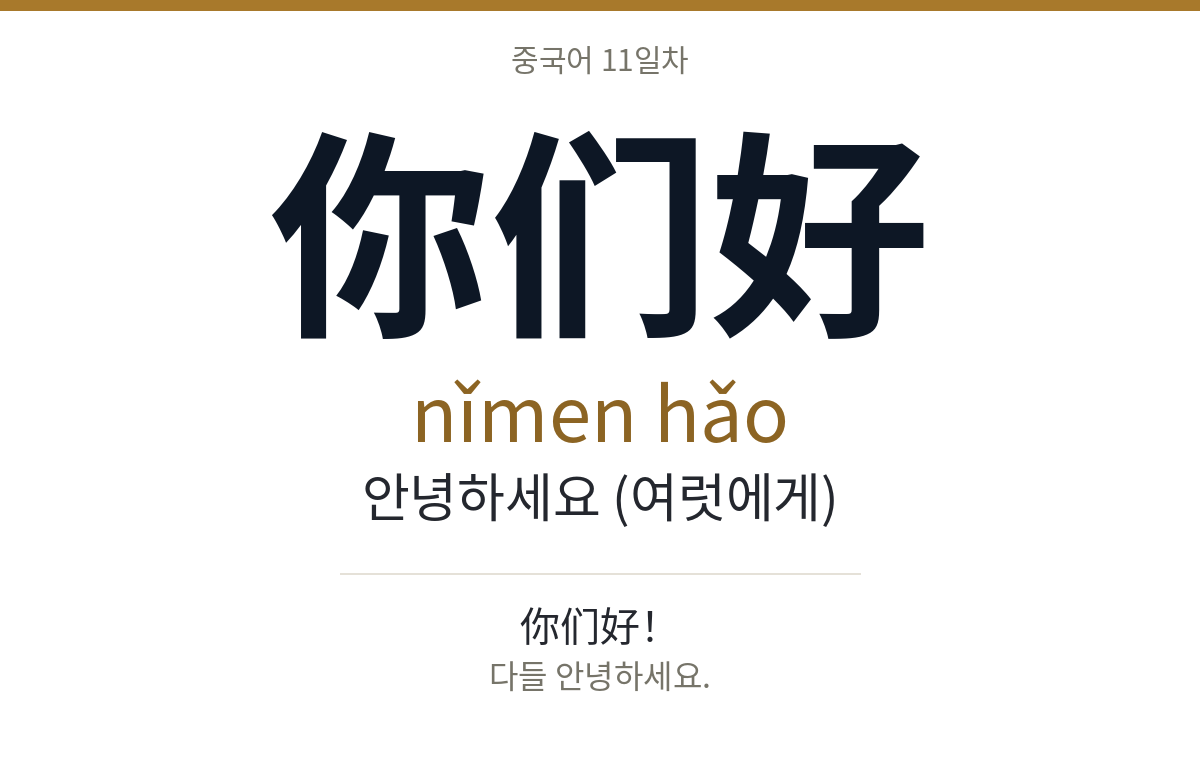 你们好 nǐmen hǎo · 안녕하세요 (여럿에게)