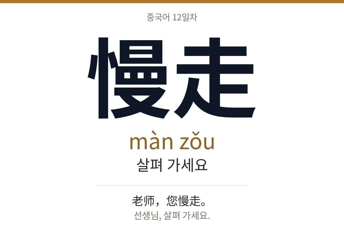 慢走 màn zǒu · 살펴 가세요