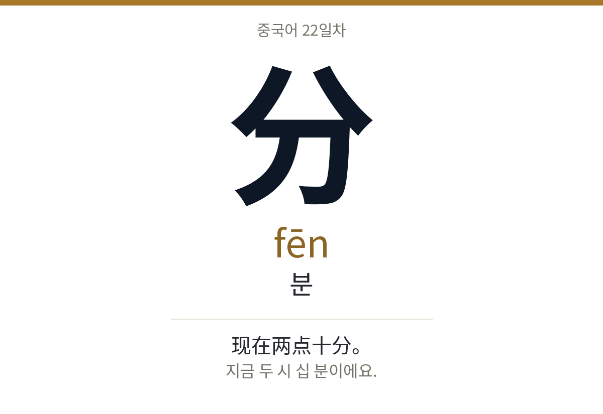 分 fēn · 분