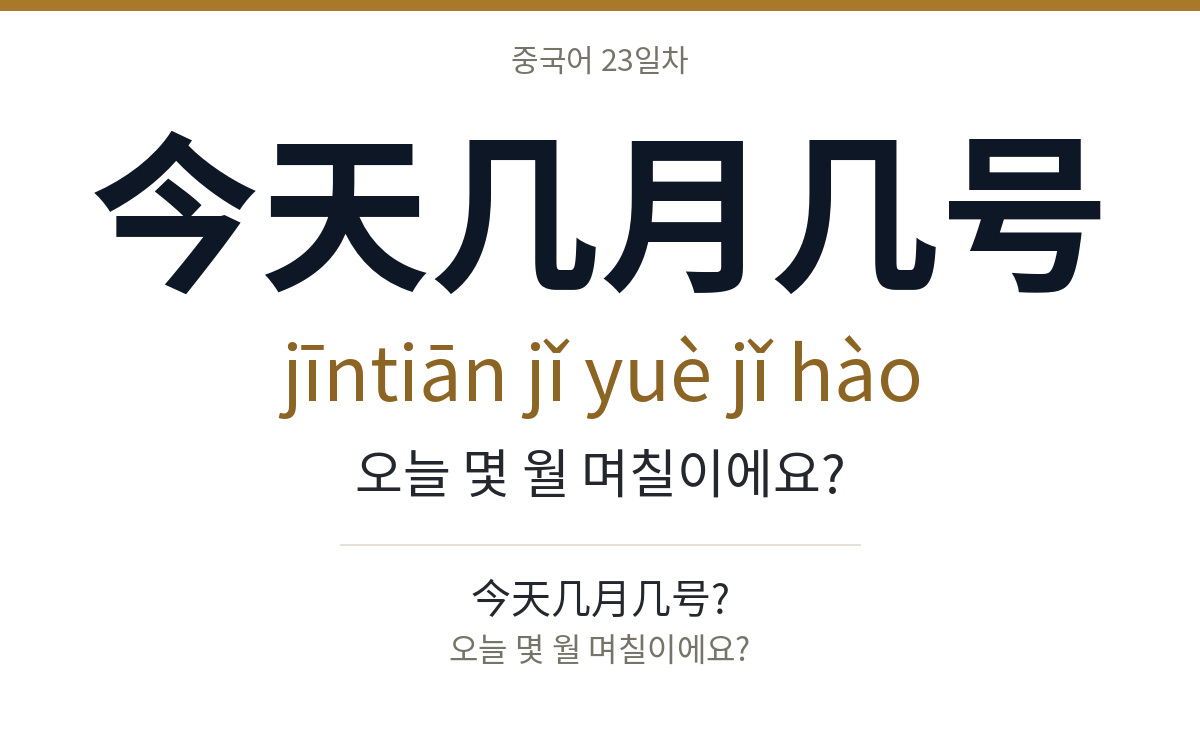 今天几月几号 jīntiān jǐ yuè jǐ hào · 오늘 몇 월 며칠이에요?