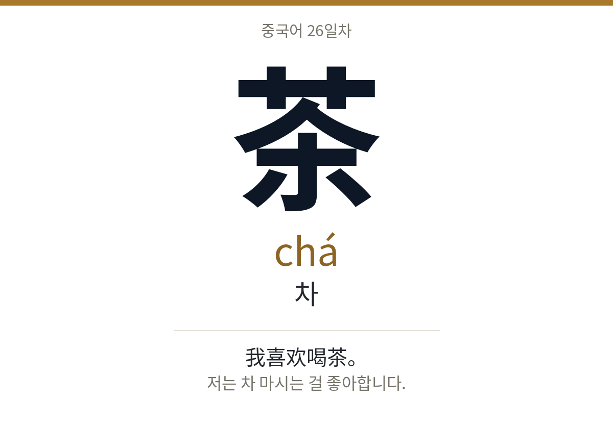 茶 chá · 차