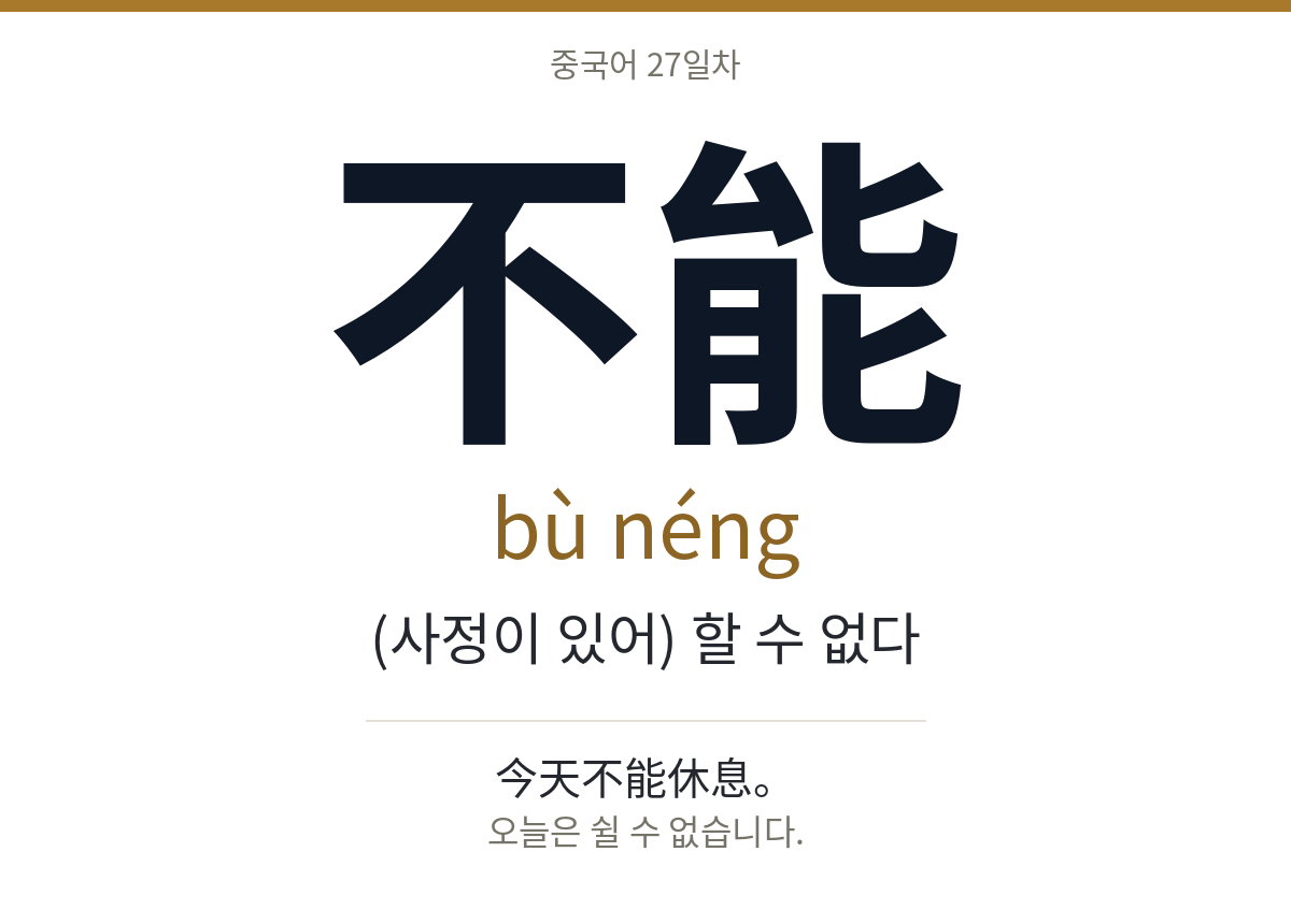 不能 bù néng · (사정이 있어) 할 수 없다
