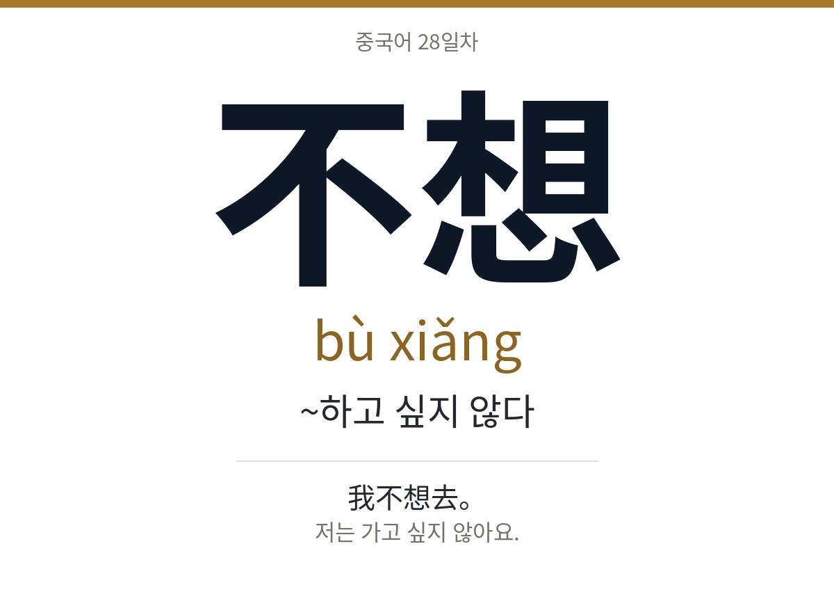 不想 bù xiǎng · ~하고 싶지 않다