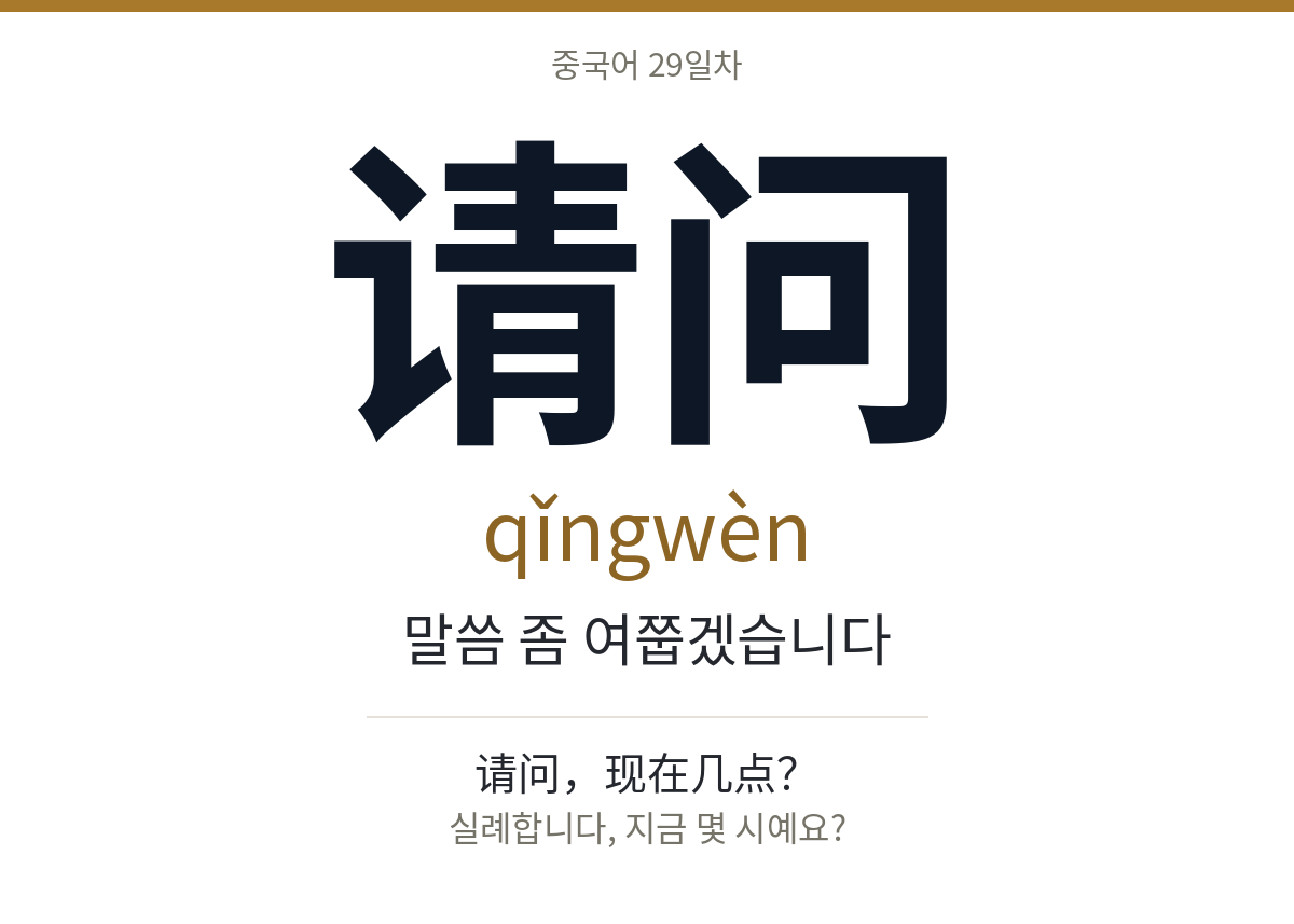 请问 qǐngwèn · 말씀 좀 여쭙겠습니다