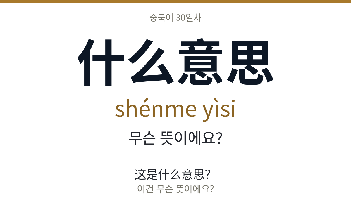 什么意思 shénme yìsi · 무슨 뜻이에요?