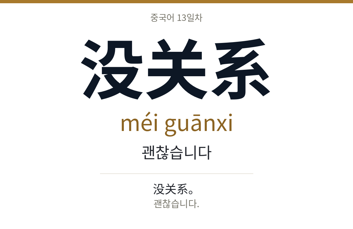 没关系 méi guānxi · 괜찮습니다