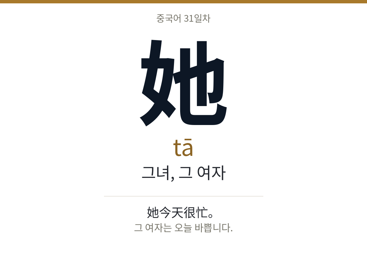 她 tā · 그녀, 그 여자