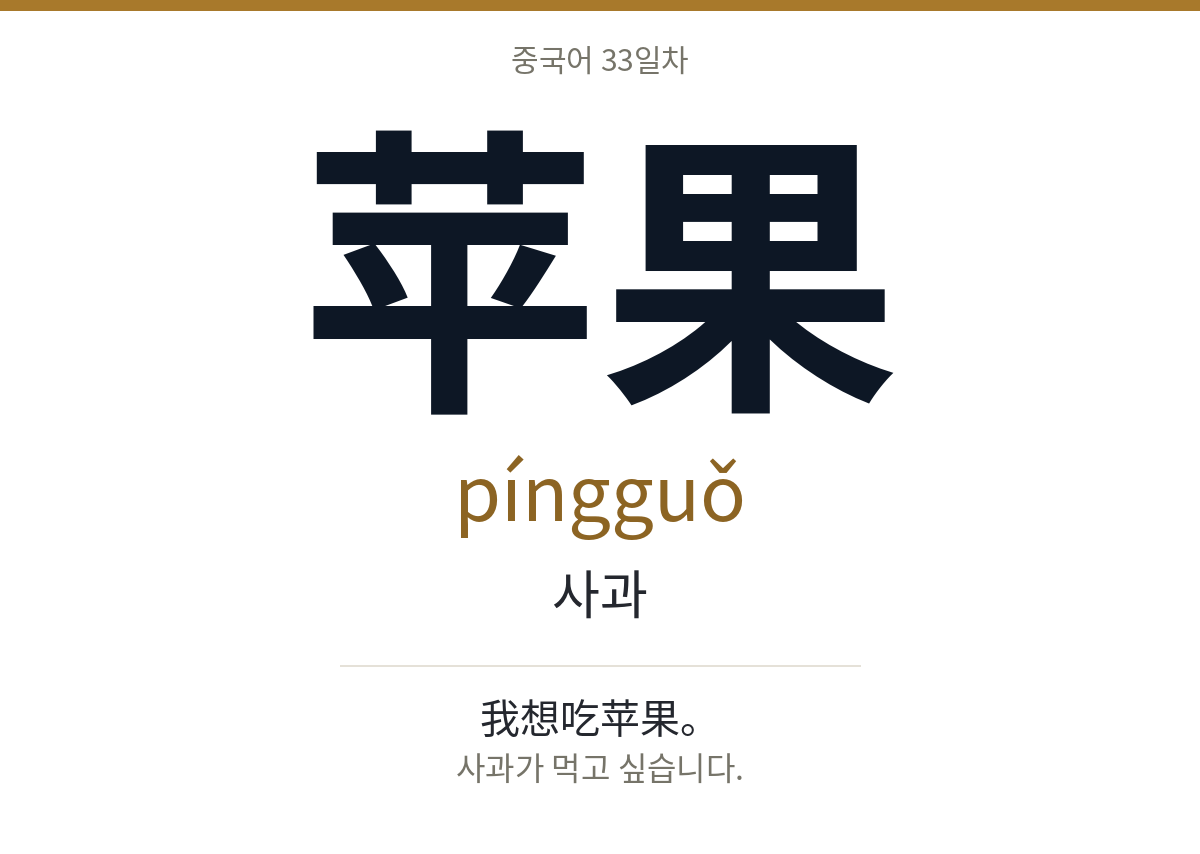 苹果 píngguǒ · 사과