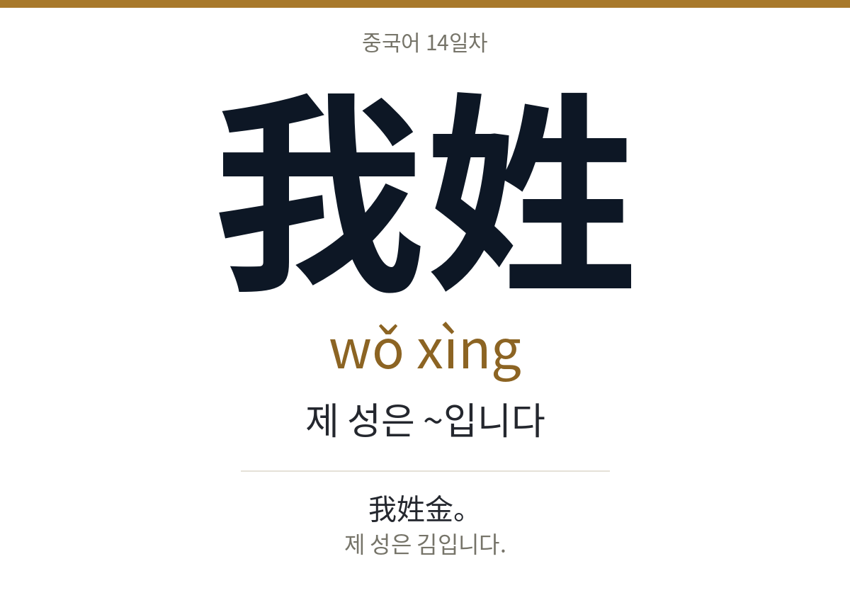 我姓 wǒ xìng · 제 성은 ~입니다