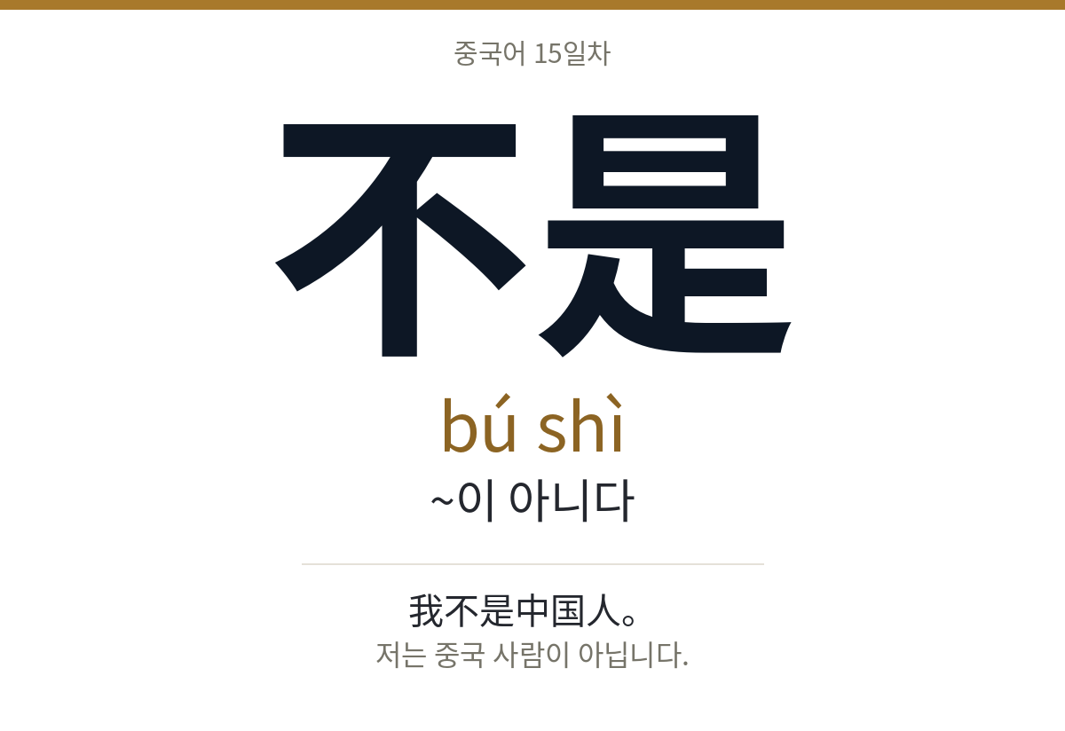 不是 bú shì · ~이 아니다