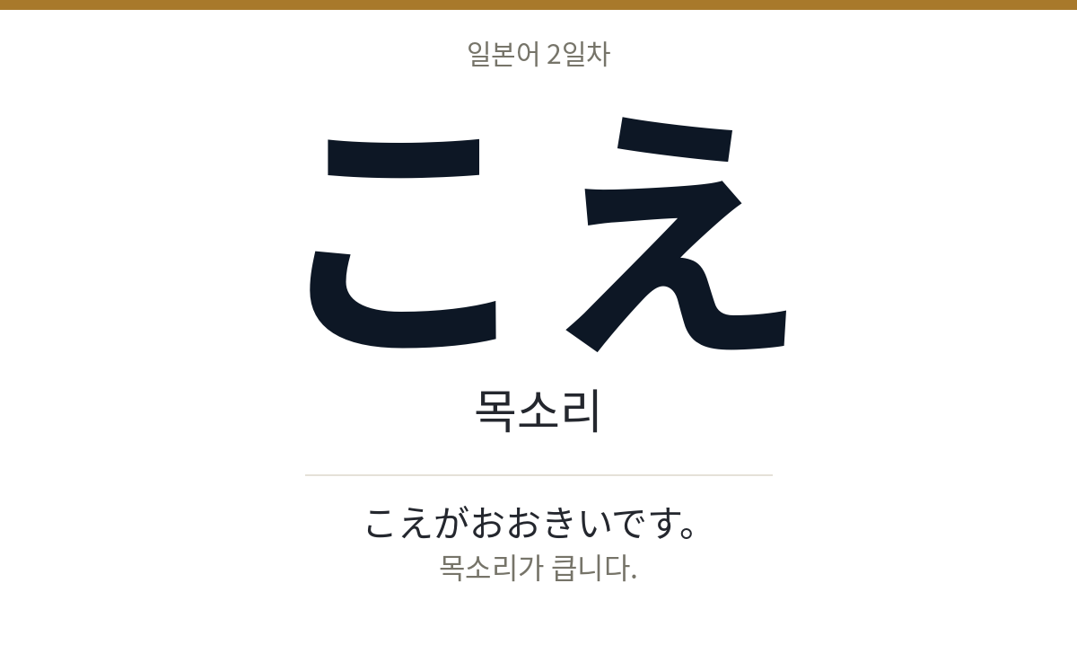 こえ こえ · 목소리
