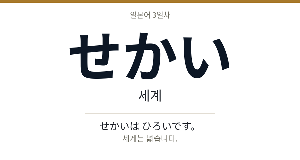 せかい せかい · 세계