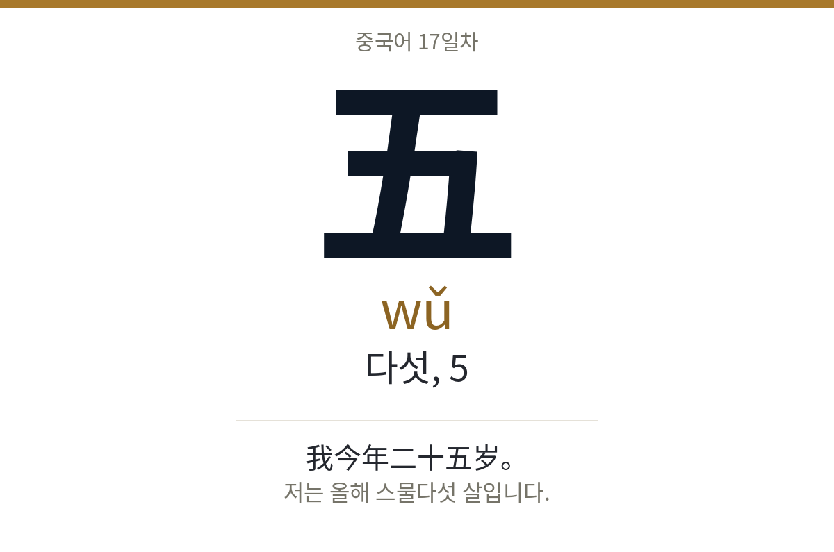 五 wǔ · 다섯, 5