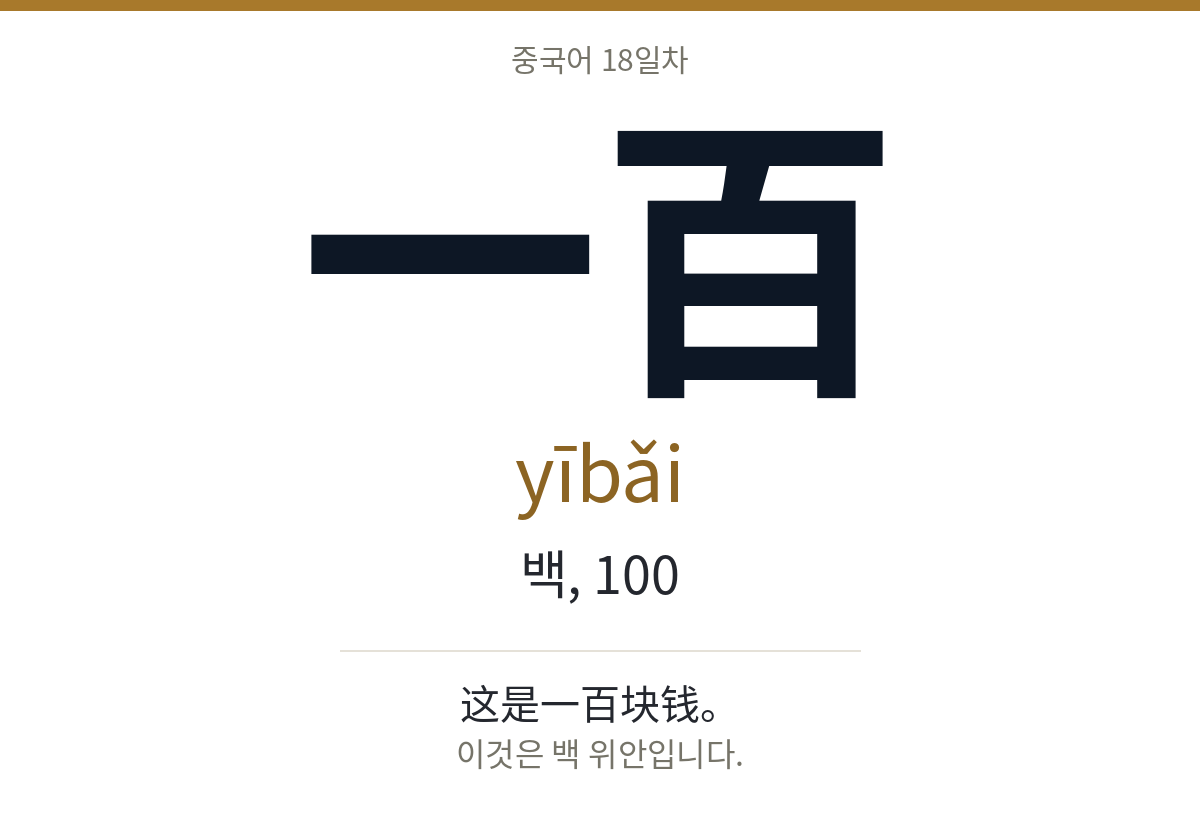 一百 yībǎi · 백, 100