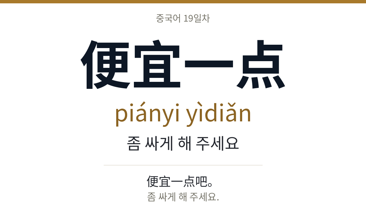 便宜一点 piányi yìdiǎn · 좀 싸게 해 주세요