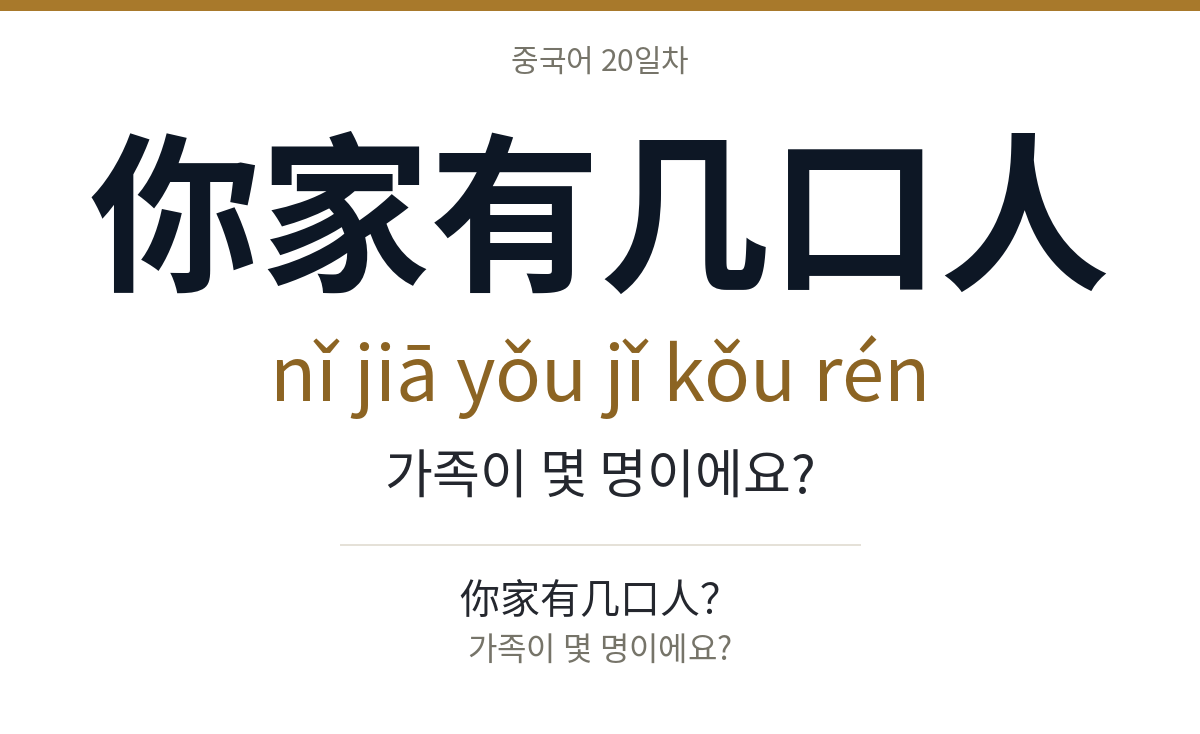 你家有几口人 nǐ jiā yǒu jǐ kǒu rén · 가족이 몇 명이에요?