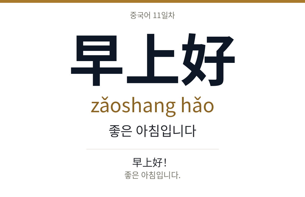 早上好 zǎoshang hǎo · 좋은 아침입니다