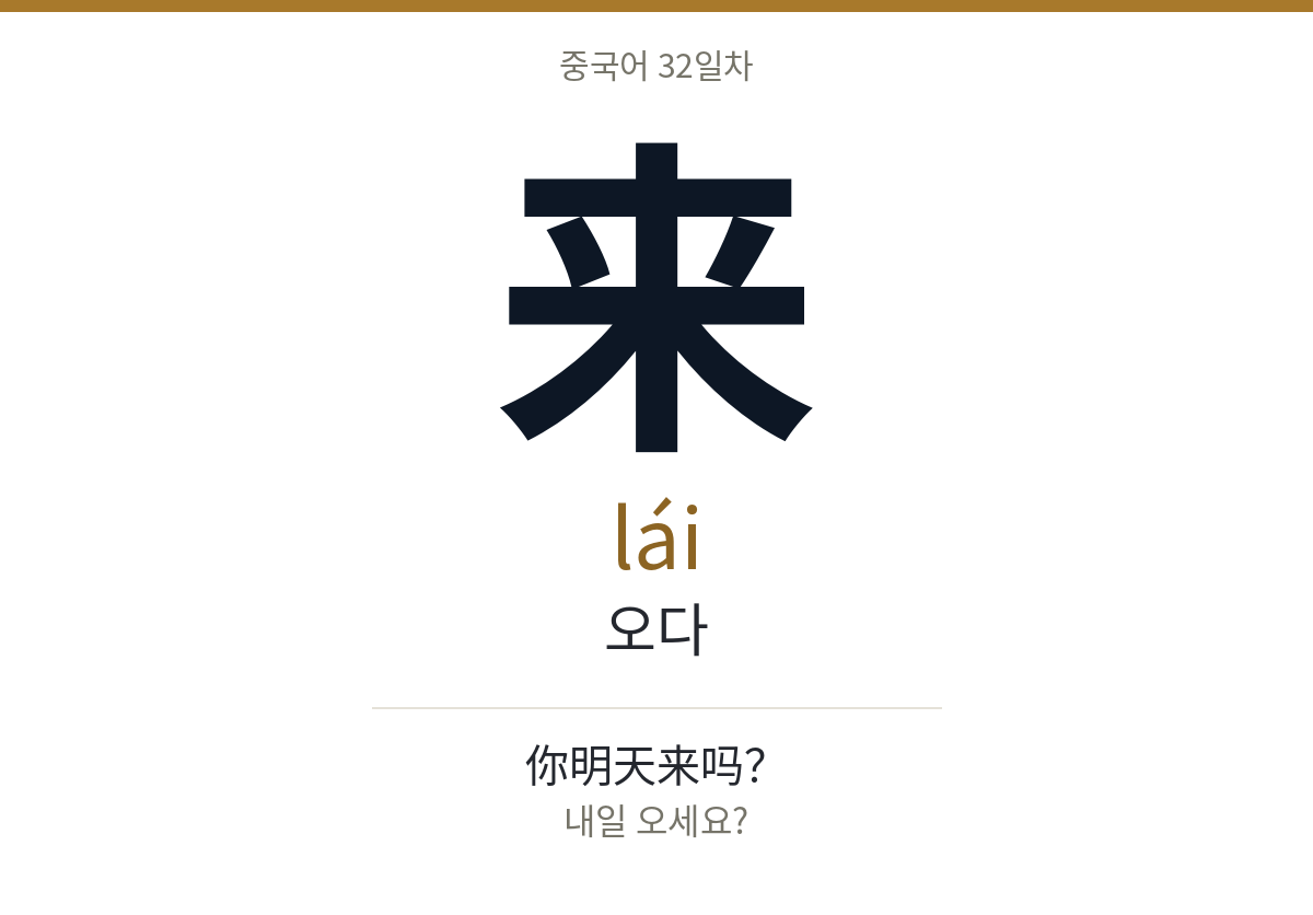 来 lái · 오다