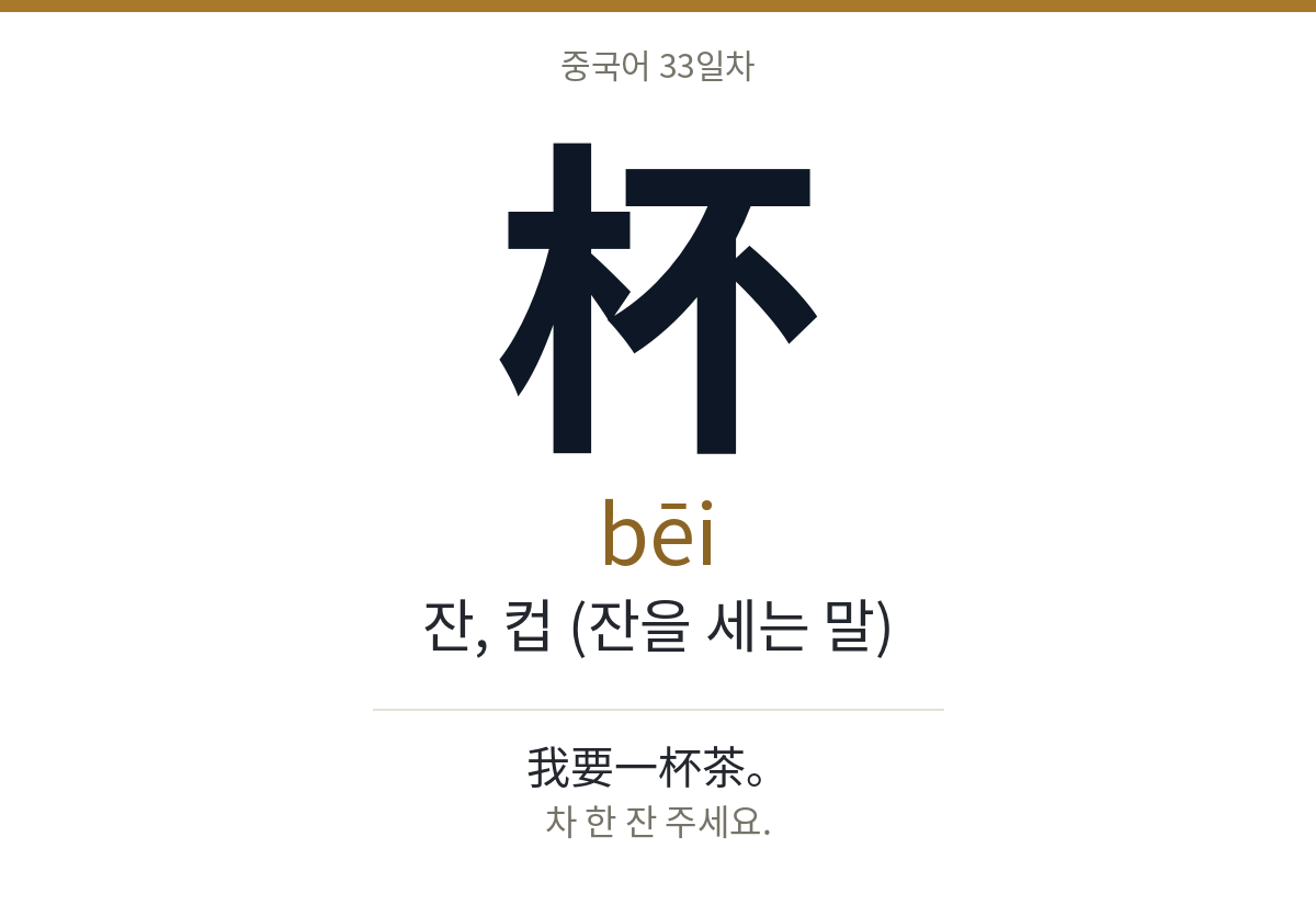 杯 bēi · 잔, 컵 (잔을 세는 말)